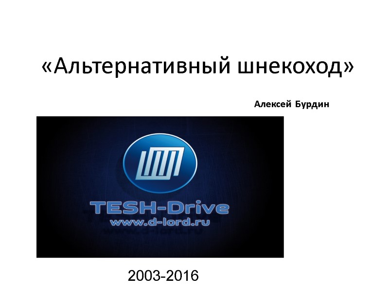 «Альтернативный шнекоход» Алексей Бурдин 2003-2016